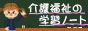 介護福祉の学習ノート
