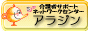NPO法人 介護者サポートネットワークセンター・アラジン