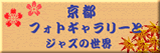 京都フォトギャラリーとジャズの世界