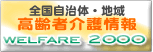 WELFARE2000〜全国自治体高齢者介護情報〜