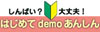 はじめてdemoあんしんネット