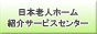 日本老人ホーム紹介サービスセンター