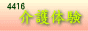 4416の介護体験記。