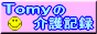 Tomyの介護記録