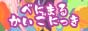 べに丸介護日記