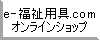 e-福祉用具.com