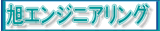 旭エンジニアリング
