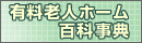 有料老人ホーム百科事典