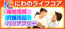 にわのライフコア株式会社