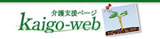 介護支援ページ kaigo-web - 矢崎化工株式会社 -