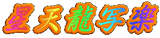 星天龍写楽