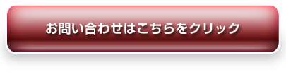 各種お問い合わせはコチラをクリック